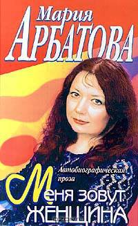 Меня зовут Женщина