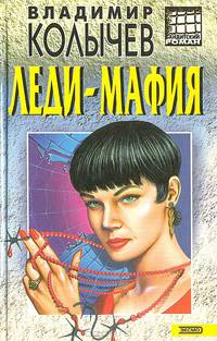 Леди-мафия