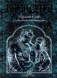 Кама-сутра. Гармония в любви и чувственном наслаждении