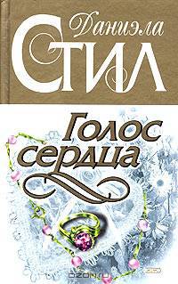 Голос сердца