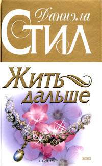 Жить дальше
