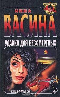 Удавка для бессмертных
