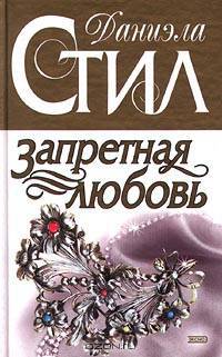 Запретная любовь