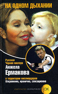 Анжела Ермакова. На одном дыхании