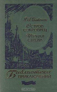 Остров сокровищ. Черная стрела /Пер. с англ. (Серия "Библиотека приключений")