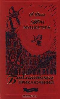Три мушкетера