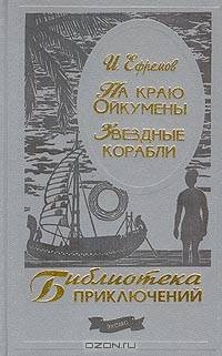 На краю Ойкумены. Звездные корабли