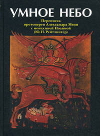 Умное небо. Переписка протоиерея Александра Меня с монахиней Иоанной (Ю. Н. Рейтлингер)