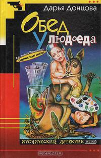 Обед у людоеда