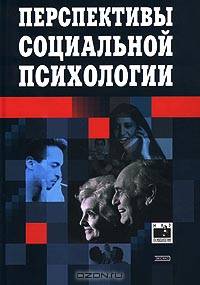 Перспективы социальной психологии