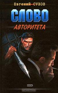 Слово авторитета