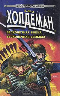Бесконечная война . Бесконечная свобода