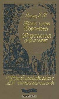 Копи царя Соломона. Прекрасная Маргарет