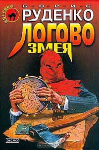 Логово Змея