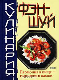 Фэн-шуй. Кулинария