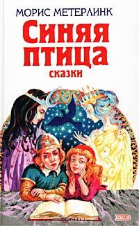 Синяя птица. Сказки
