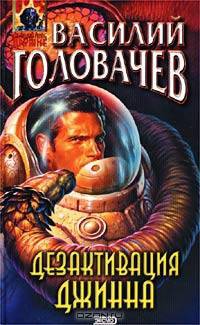 Дезактивация джинна