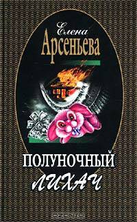 Полуночный лихач