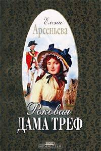 Роковая дама треф