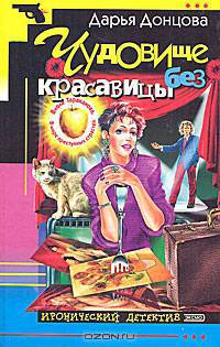 Чудовище без красавицы