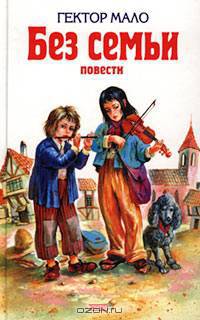Без семьи