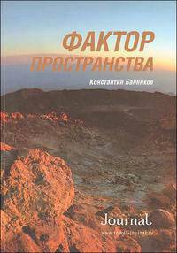 Фактор пространства. Выпуск 1. Народы и культуры. Этнографические этюды