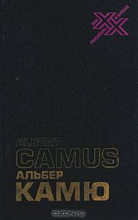 Альбер Камю. Творчество и свобода