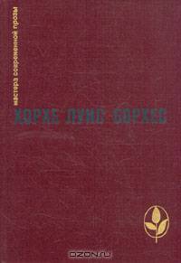 Хорхе Луис Борхес. Проза разных лет