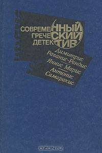 Современный греческий детектив