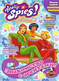 Totally Spies. Выпуск 1. Знакомство с агентами