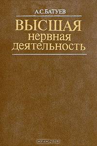 Высшая нервная деятельность. Учебник для вузов