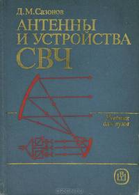 Антенны и устройства СВЧ