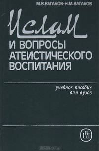 Ислам и вопросы атеистического воспитания