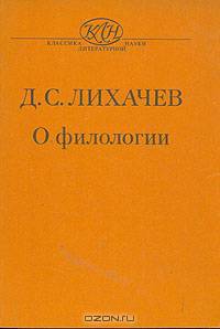 Д. С. Лихачев. О филологии