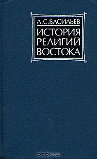 История религий Востока