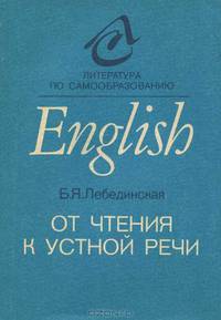От чтения к устной речи. Пособие по английскому языку