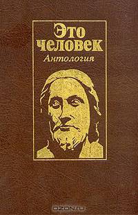 Это человек. Антология