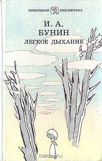 Легкое дыхание