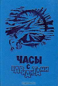 Часы с вариантами