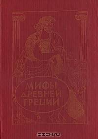 Мифы древней Греции