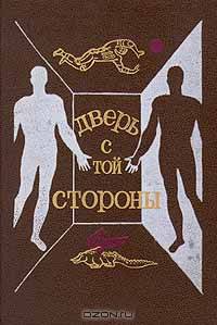 Дверь с той стороны. Сборник фантастических рассказов