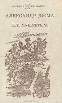 Три мушкетера