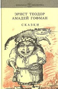 Эрнст Теодор Амадей Гофман. Сказки