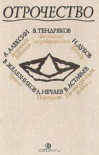 Отрочество. Выпуск 1. Безумная Евдокия, Весенние перевертыши, Беглец, Где-то гремит война, Портрет, Чучело