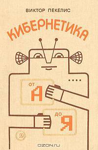 Кибернетика от А до Я. Маленькая энциклопедия