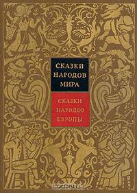 Сказки народов мира. Сказки народов Европы