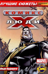 Сборник комиксов. Коллекционная серия 'Люди Икс. Лучшие сюжеты'. Том 1. Люди будущего.
