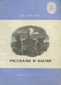 Л. Н. Толстой. Рассказы и басни