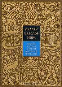 Сказки народов мира. Сказки народов Африки, Австралии и Океании