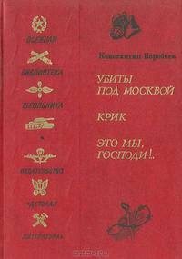 Убиты под Москвой. Крик. Это мы, Господи!..